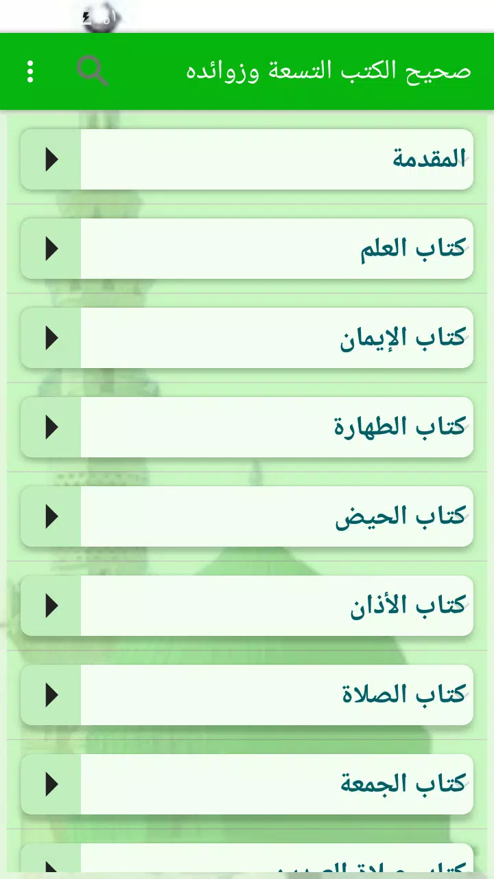 كتاب صحيح الكتب التسعة وزوائده Screenshots