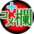 『コメ欄』+ (プラス)