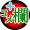 『コメ欄』+ (プラス)
