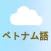 ベトナム語勉強 - Kumo