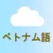 ベトナム語勉強 - Kumo