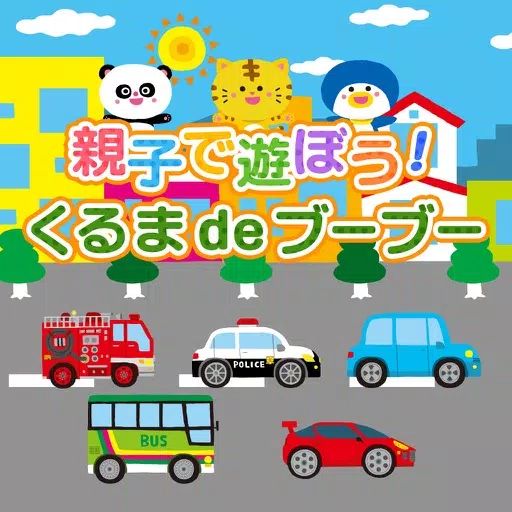 親子で遊ぼう! くるまdeブーブー!(全車選択可能版) 親子で遊ぼう! くるまdeブーブー!(全車選択可能版)