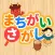 親子で遊ぼう！童謡・童話で「間違い探し」