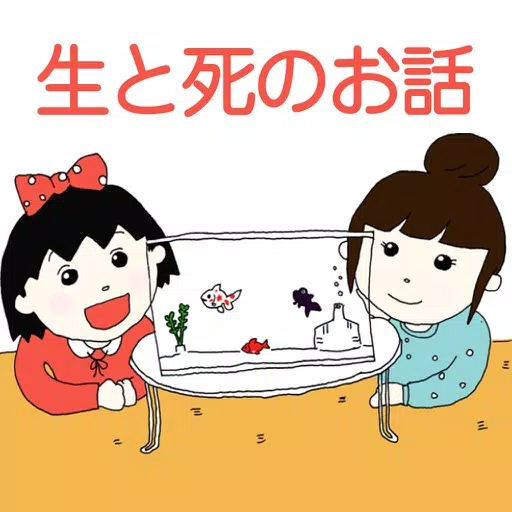 子供向け「生と死」について考える絵本朗読アプリ(無料版) 子供向け「生と死」について考える絵本朗読アプリ(無料版)