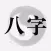 八字玄机◑八卦排盘&周易生辰占卜起名取名神器大师
