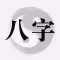 八字玄机◑八卦排盘&周易生辰占卜起名取名神器大师