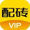配砖宝VIP