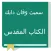 SVD Arabic Bible