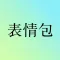 这是一个表情包 - 网络热门表情包