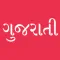 Gujarati - Ha Ho Ame Gujarati