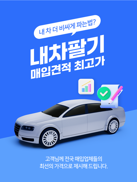 내차팔기 어플 - 중고차 시세 실시간 확인 iPad Screenshots