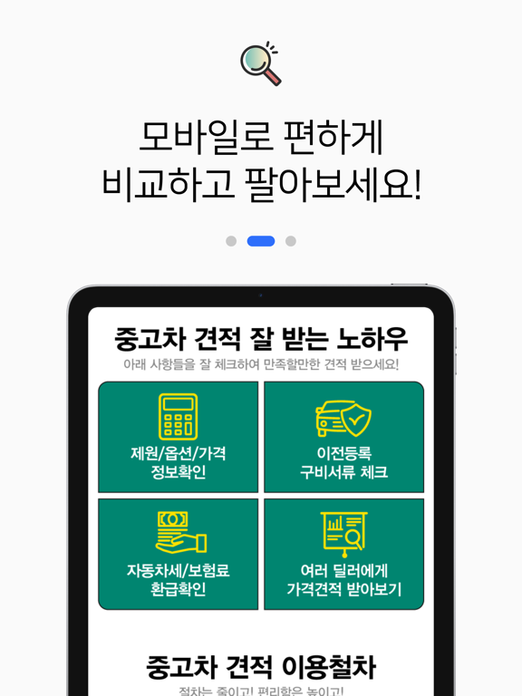 내차팔기 어플 - 중고차 시세 실시간 확인 iPad Screenshots