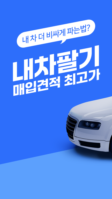 내차팔기 어플 - 중고차 시세 실시간 확인 Screenshots