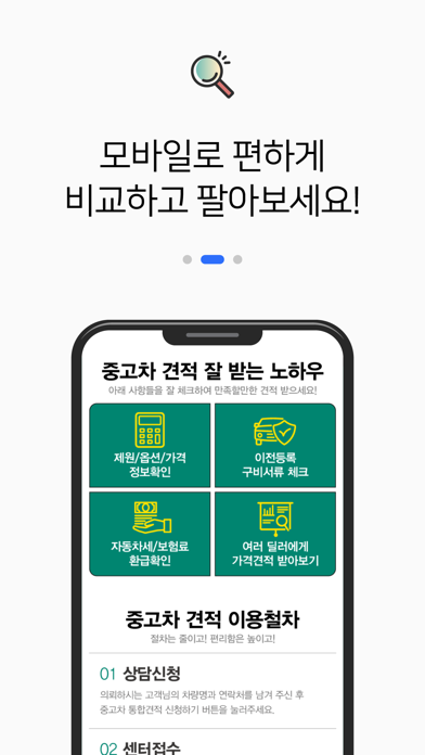 내차팔기 어플 - 중고차 시세 실시간 확인 Screenshots