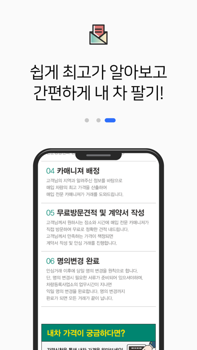 내차팔기 어플 - 중고차 시세 실시간 확인 Screenshots