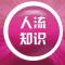 人流知识大全