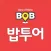 밥투어 BOB TOUR