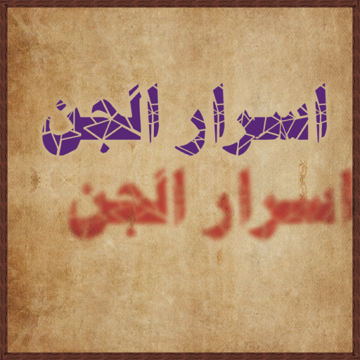 أسرار الجان لقط المرجان