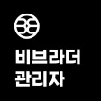 비브라더 관리자