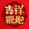 吉祥鞭炮-智能环保鞭炮