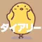 ひよこ日記 - 秘密の完全匿名ひよこのリアルタイムブログ -