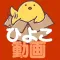 ひよこ動画 - 動画をみんなに共有!販売もできる! -