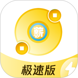 薪起程极速版 薪起程极速版