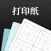 打印纸-手账素材A4纸、电子手帐纸