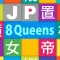 JP Eight Queens:エイト クイーン