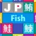 JP Fish：魚