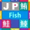 JP Fish:魚