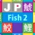 JP Fish2：魚