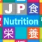 JP Nutrition : 栄養管理