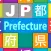 JP Prefecture : 都道府県