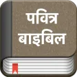 Hindi Bible (Pavitra Bible) Hindi Bible (Pavitra Bible)