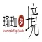 瑜珈境 Sivananda Yoga Studio