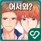어서와 남공은 처음이지?