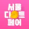 서울디저트페어