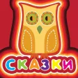 Сказки Книги Со Звуком
