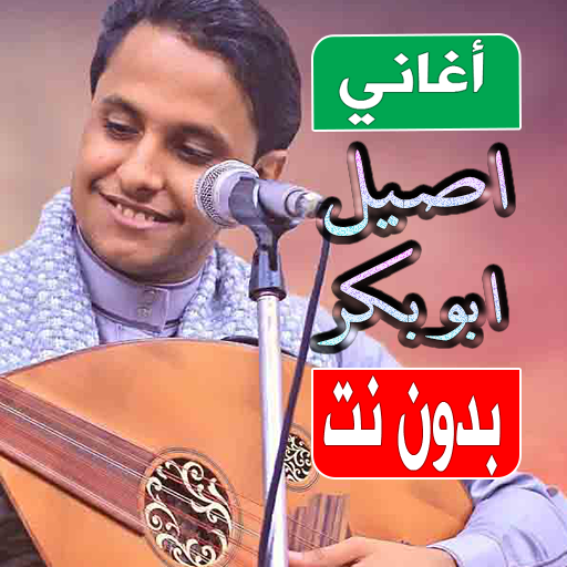 اغاني اصيل علي ابو بكر بدون نت
