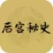 后宫秘史-深沉婉约的东方古国神韵