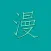 漫画世界-高清热门漫画大全
