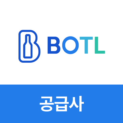 보틀(공급사) 보틀(공급사)