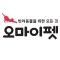 오마이팻