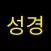 국한문 성경:한자사전+개역한글+오프라인