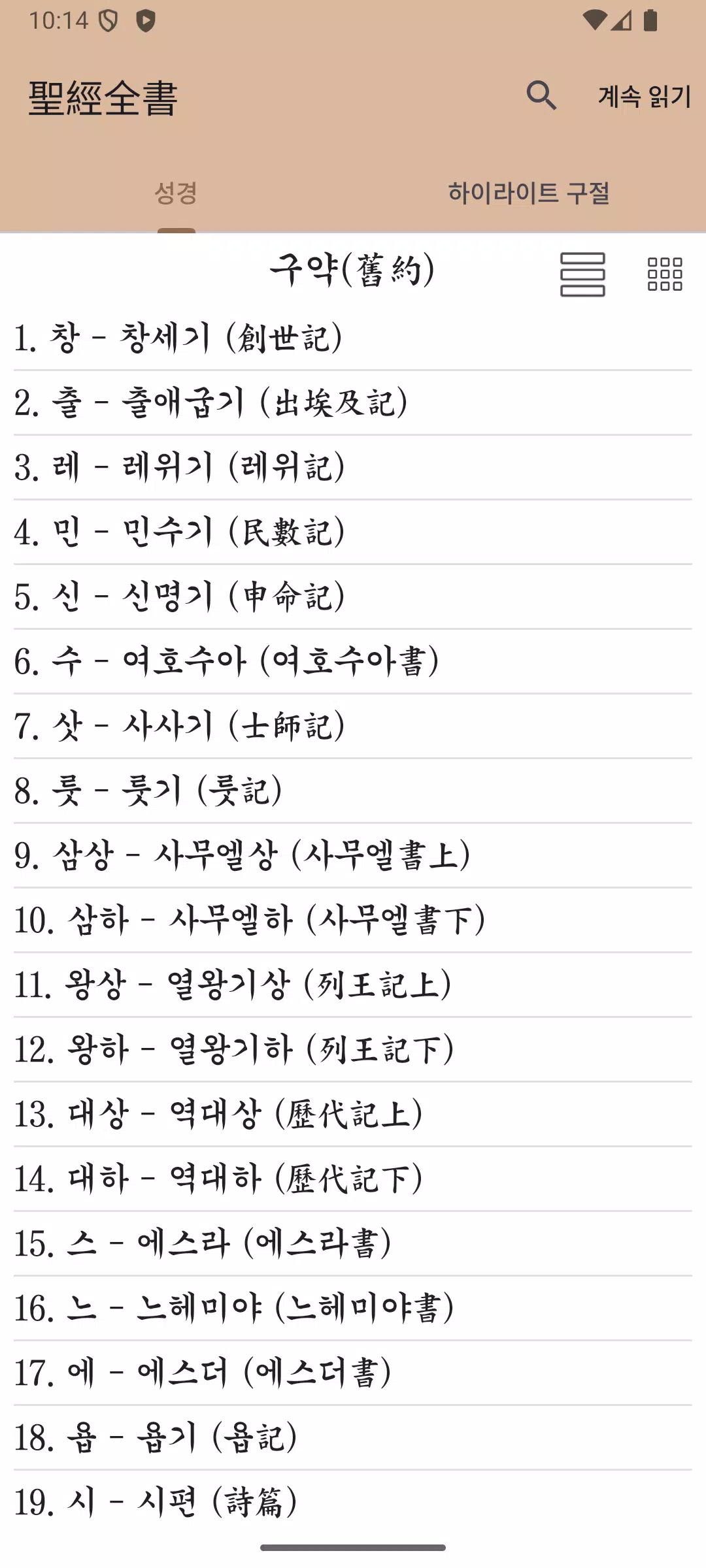Screenshot di 국한문 성경:한자사전+개역한글+오프라인