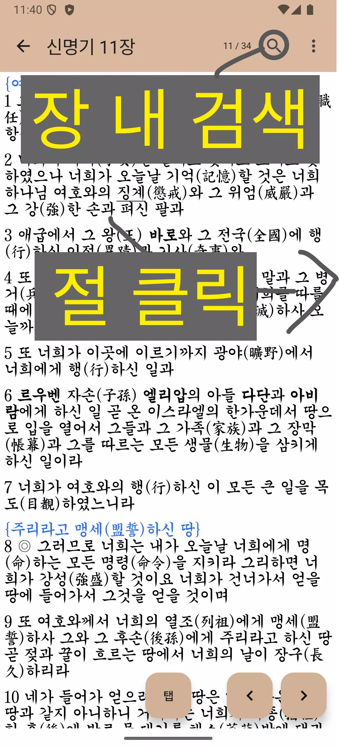 Screenshot di 국한문 성경:한자사전+개역한글+오프라인