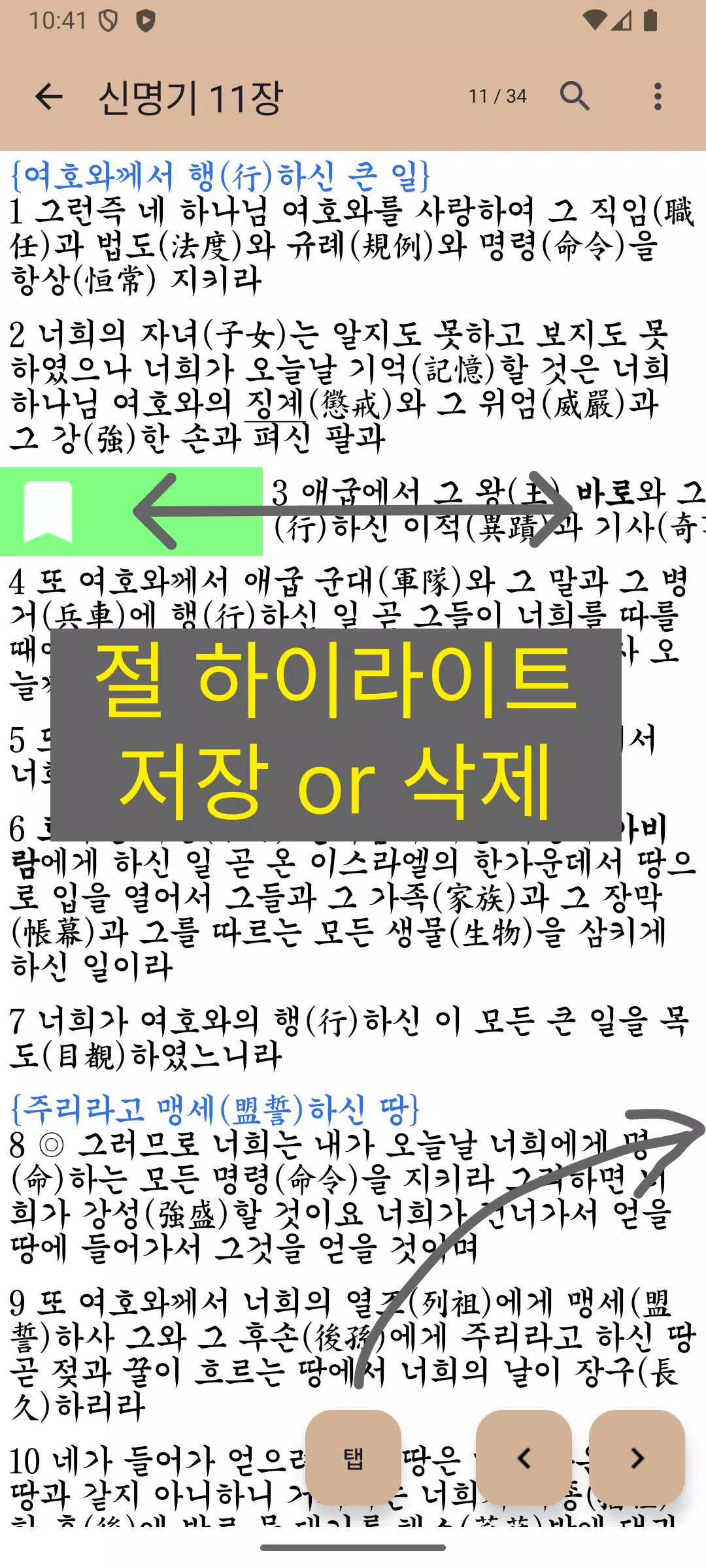 Screenshot di 국한문 성경:한자사전+개역한글+오프라인