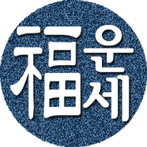 2025년 운세-사주팔자,토정비결,오늘의운세
