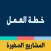 خطة العمل